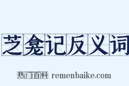 芝龛记反义词是什么意思的图片